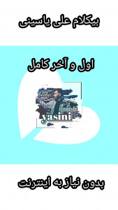 اسکرین شات برنامه بیکلام علی یاسینی (با متن) 1