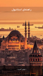 اسکرین شات برنامه سفر به استانبول 1