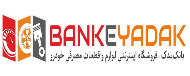 اسکرین شات برنامه بانک یدک Banke Yadak 1