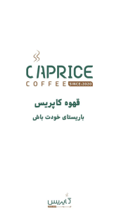 اسکرین شات 4 برنامه ‏قهوه کاپریس