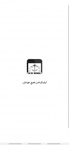 اسکرین شات 1 برنامه هیچ موبایل