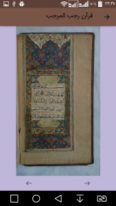 اسکرین شات برنامه قرآن رجب المرجب با چهار قرن قدمت 4