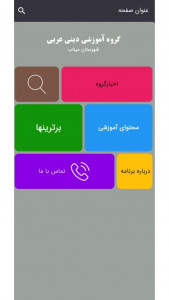 اسکرین شات برنامه گروه آموزشی دینی عربی شهرستان میناب 3