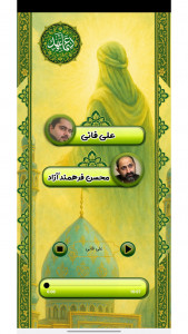 اسکرین شات 6 برنامه دعای عهد با صدای علی فانی