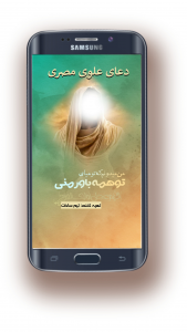 اسکرین شات 1 برنامه دعای علوی مصری(عظیم الشأن)صوتی