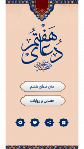 اسکرین شات برنامه دعای هفتم صحیفه سجادیه (صوتی) 1