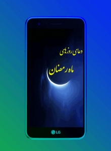 اسکرین شات برنامه دعای روزهای ماه رمضان 1