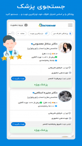 اسکرین شات 3 برنامه ‏‏دکتریاب - معرفی و نوبت دهی پزشکان