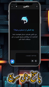 اسکرین شات 1 برنامه ‏‏‏هوش مصنوعی دلفین | رایگان