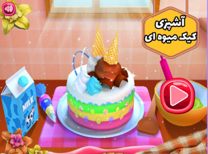 اسکرین شات بازی آشپزی کیک میوه ای 1