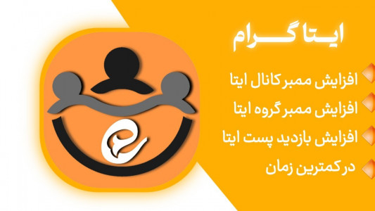 اسکرین شات برنامه ممبر و بازدید بگیر ایتا | ایتاگرام 1