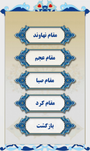 اسکرین شات برنامه آموزش مقامها در تلاوت قرآن 6