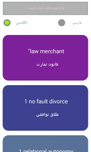 اسکرین شات برنامه اصطلاحات تخصصی حقوق 3