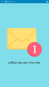 اسکرین شات برنامه ایمیل موقت(جعلی) 1