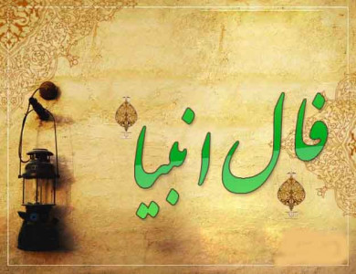 اسکرین شات 3 برنامه فال انبیاء