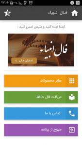 اسکرین شات 1 برنامه فال انبیاء