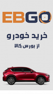 اسکرین شات برنامه آموزش خرید خودرو از بورس کالا 1
