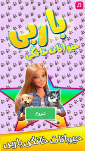 اسکرین شات بازی بازی حیوانات خانگی باربی 5
