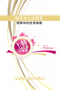 اسکرین شات برنامه فاطمه «سلام الله علیها» الگوی نمونه مسلمانان به زبان چینی 1