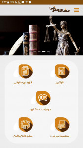 اسکرین شات برنامه مشاور حقوقی(وکیل) 1