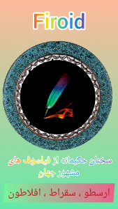 اسکرین شات 1 برنامه سخنان حکیمانه از سقراط،ارسطو،افلاطون