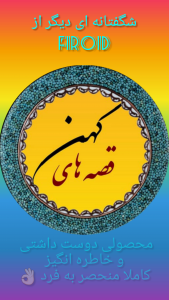 اسکرین شات 1 برنامه قصه های کهن