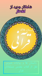 اسکرین شات 4 برنامه داستان های قرآنی