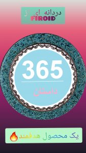اسکرین شات 5 برنامه ۳۶۵داستان روزانه