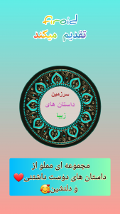 اسکرین شات 5 برنامه سرزمین داستان های زیبا