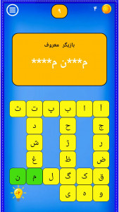 اسکرین شات 3 بازی ‏بازی فکری بیا بحرفیم