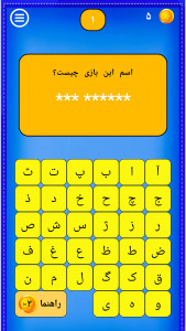 اسکرین شات 1 بازی ‏بازی فکری بیا بحرفیم