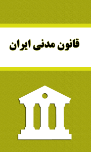 اسکرین شات برنامه قانون مدنی ایران 1