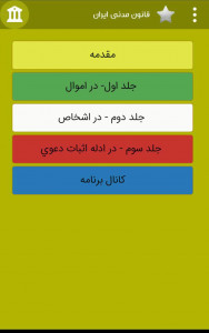 اسکرین شات برنامه قانون مدنی ایران 2