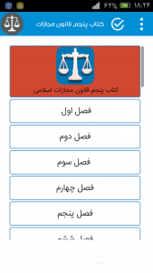 اسکرین شات برنامه کتاب پنجم قانون مجازات اسلامی 3