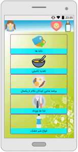 اسکرین شات برنامه غذای نوزاد 3