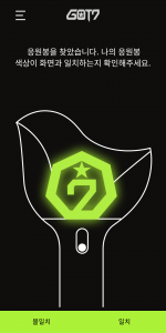 اسکرین شات برنامه GOT7 LIGHT STICK 6