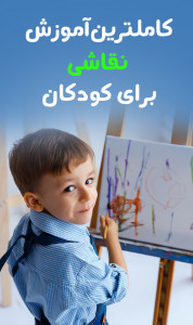اسکرین شات برنامه آموزش نقاشی برای کودکان - ویدیوای و گام به گام‎ 1