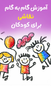اسکرین شات برنامه آموزش نقاشی برای کودکان - ویدیوای و گام به گام‎ 4