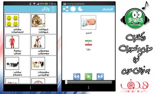 اسکرین شات برنامه عربی(مکالمه صوتی+دیکشنری تصویری) 2