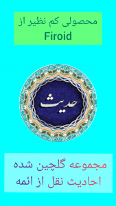 اسکرین شات 1 برنامه حدیث