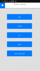 اسکرین شات 1 برنامه حل تمرین حسابان ۲