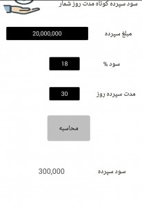 اسکرین شات برنامه محاسبه سود سپرده و وام بانک 1
