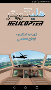 اسکرین شات برنامه هلیکوپتر 1