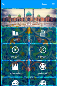 اسکرین شات 1 برنامه حجت