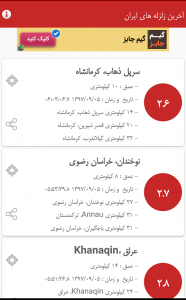 اسکرین شات برنامه آخرین زلزله های ایران 3