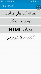 اسکرین شات برنامه اموزش و کدهای HTML 2