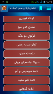 اسکرین شات برنامه غذاهای ایرانی بدون گوشت 2