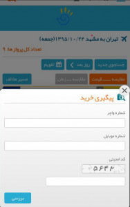 اسکرین شات برنامه بلیط چارتر هواپیما 1