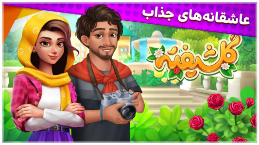 اسکرین شات بازی باغ گلشیفته: بازی جایزه نقدی 11