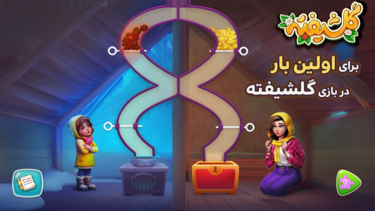 اسکرین شات بازی باغ گلشیفته: بازی جایزه نقدی 3